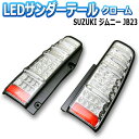 【送料無料】(沖縄除く) [MBRO] ジムニー JB23 サンダーLEDテールランプ スズキ クローム