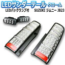 【送料無料】(沖縄除く) MBRO ジムニー JB23 サンダーLEDテールランプ 1年保証あり クローム ※バックランプのオマケ付