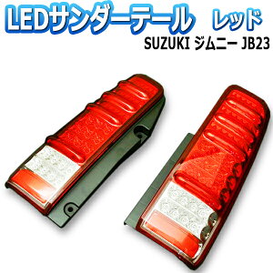 【送料無料】(沖縄除く) [MBRO] ジムニー JB23サンダーLEDテールランプ スズキ レッド