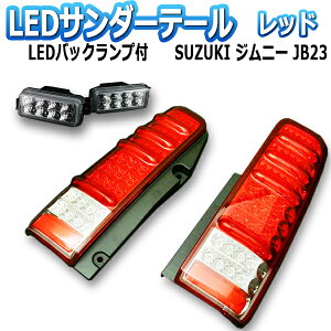 ジムニー JB23 サンダーLEDテールランプ 1年保証あり レッド ※バックランプのオマケ付 「MBRO」 「送料無料」