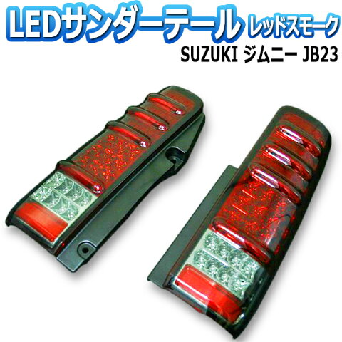 【送料無料】(沖縄除く) [MBRO] ジムニー JB23 サンダーLEDテールランプ スズキ レッドスモーク