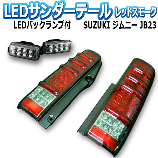 ジムニー JB23 サンダーLEDテールラン