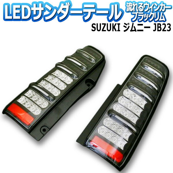 【送料無料】(沖縄除く) MBRO ジムニー JB23 サンダーLEDテールランプ 流れるウィンカー スズキ ブラックリム