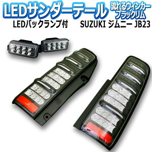 ジムニー JB23 サンダーLEDテールランプ 1年保証あり 流れるウィンカー ブラックリム ※バックランプのオマケ付 「MBRO 送料無料」