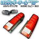 ジムニー JB23 サンダーLEDテールランプ 1年保証あり 流れるウィンカー レッド ※バックランプのオマケ付 「MBRO 送料無料」