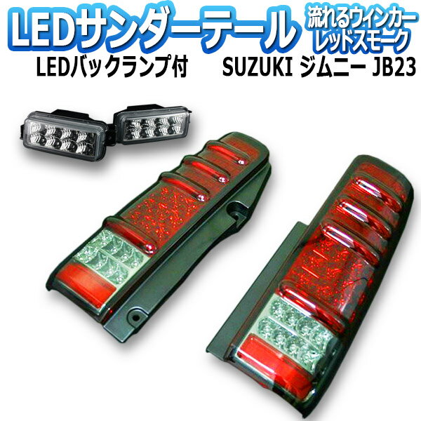 ジムニー JB23 サンダーLEDテールランプ 1年保証あり 流れるウィンカー レッドスモーク ※バックランプのオマケ付 「MBRO 送料無料」