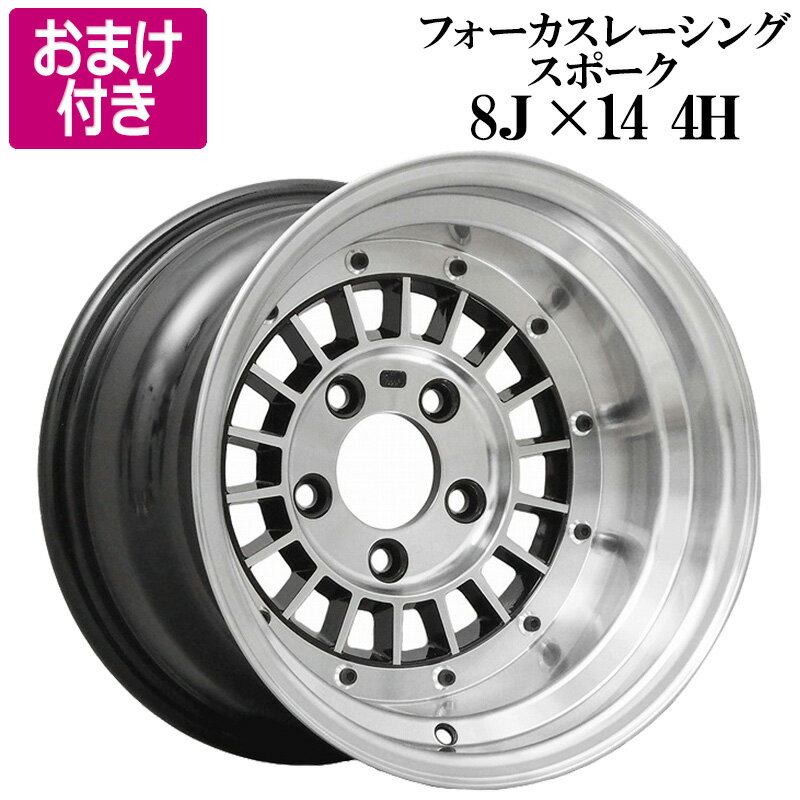 フォーカスレーシング 14インチ アルミ ホイール 新品2本セット 8J -13 114.3 4H シルバー 「旧車 FOCUS RACING 4穴 ハコスカ ケンメリ 選べるおまけ付き 送料無料」 「あす楽対応」