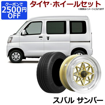 サンバー タイヤ アルミ ホイール 4本セット スバル 軽自動車 スターシャーク ゴールド 14インチ 6J 38 165/55r14 「カスタム パーツ 送料無料」
