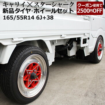 キャリイ DA16T タイヤ アルミ ホイール 4本セット スズキ 軽トラ スターシャーク レッド 14インチ 6J 38 165/55r14 「軽自動車 カスタム パーツ 送料無料」
