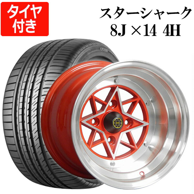 スターシャーク 4本セット タイヤ付き14×8J -13 PCD114.3 4H レッド 225/40R14 CP2000 深リム 族車 旧車 走り屋 ダルマ セリカ S30Z GTO トレノ ハチマル 「送料無料」