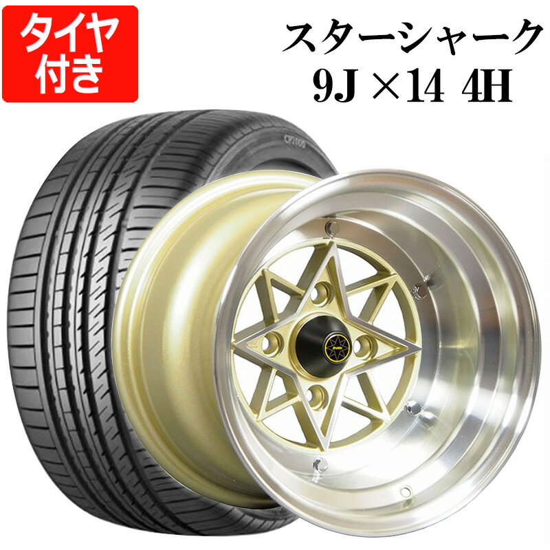 スターシャーク 4本セット タイヤ付き14×9J -26 PCD114.3 4H ゴールド 225/40R14 CP2000 深リム 族車 旧車 走り屋 ダルマ セリカ S30Z GTO トレノ ハチマル 「送料無料」