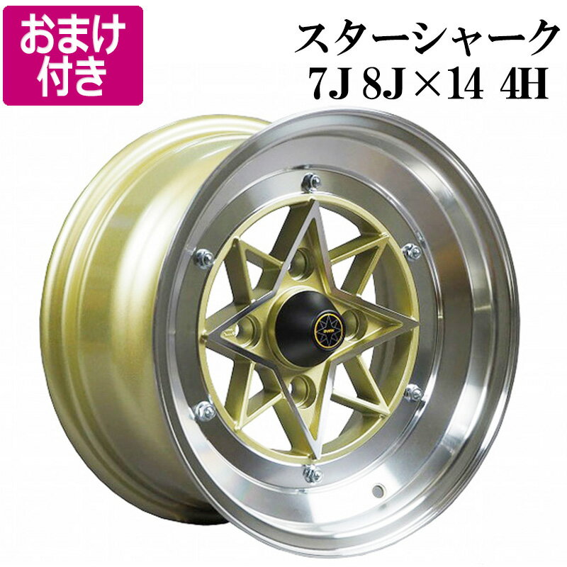 スターシャーク アルミ ホイール 計4本 14インチ 7J 0 8J -13 ゴールド リム違いセット ハコスカ AE86 カローラ セリカ サニー マーク2 チェイサー クレスタ 「選べるおまけ付き 送料無料」