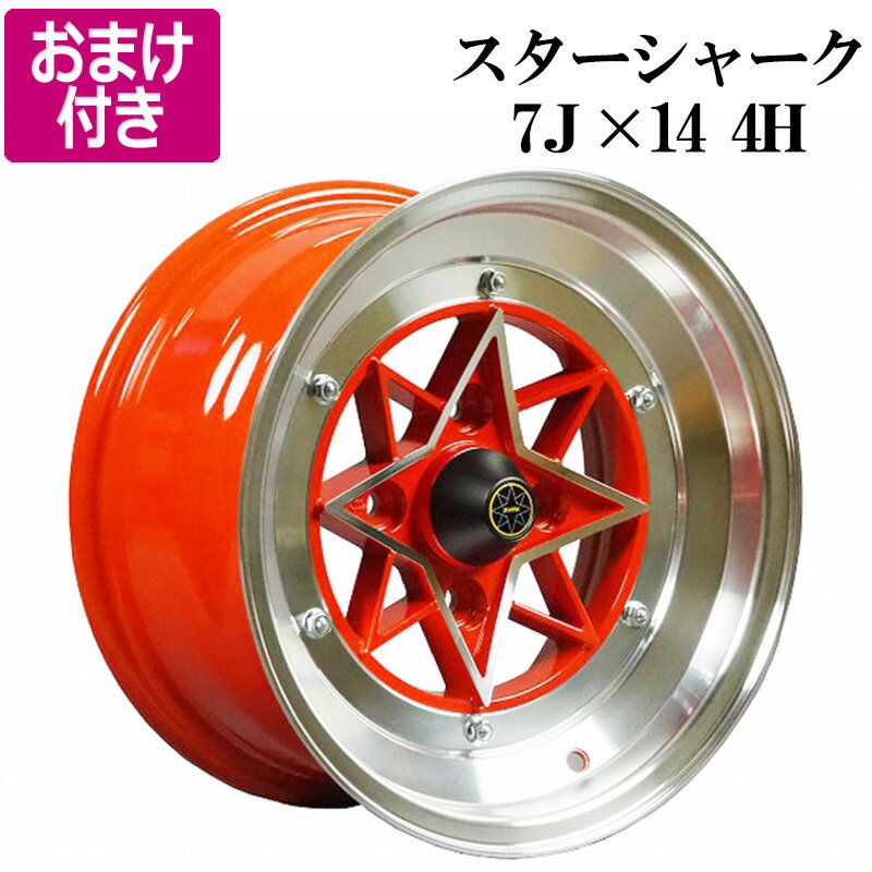 スターシャーク アルミ ホイール 4本 14×7J ±0 PCD114.3 4H レッド 深リム 街道レーサー 族車 ハコスカ AE86 カローラ セリカ サニー マーク2 チェイサー クレスタ 「選べるおまけ付き 送料無料」