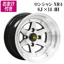 ロンシャン XR4 アルミ ホイール 4本 14×8J 0 PCD100 4H シルバー スカイライン ジャパン 族車 街道レーサー 「選べるおまけ付き 送料無料」