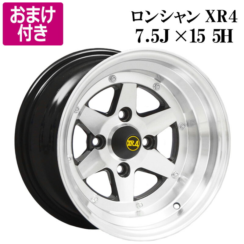 ロンシャン アルミ ホイール 15インチ 7.5J 4本 -5 PCD114.3 5H シルバー フェアレディZ31 選べるおまけ付き 送料無料 XR4 「あす楽対応」