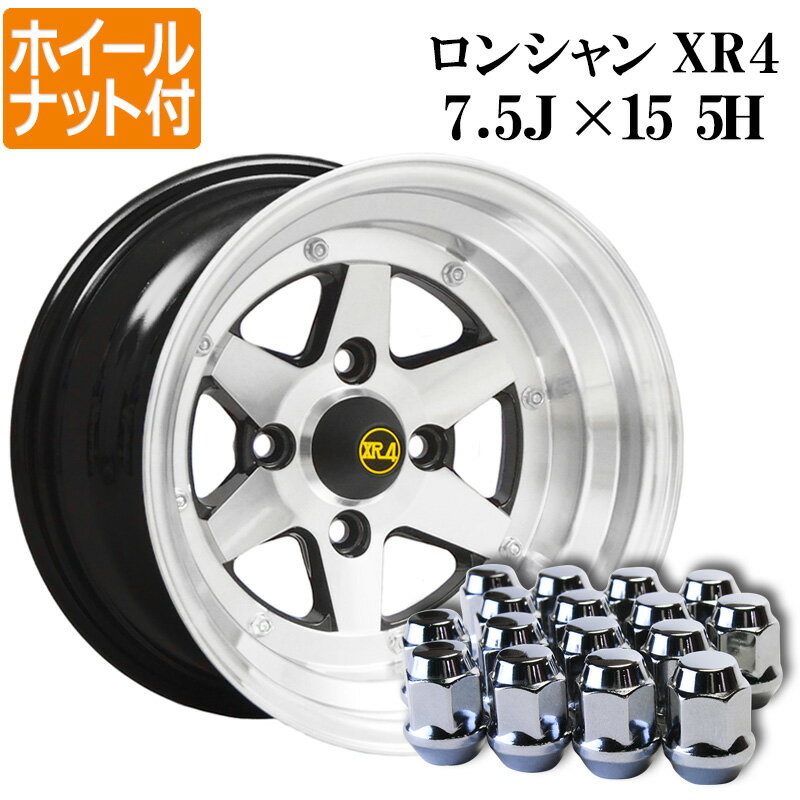 ロンシャン アルミ ホイール 15インチ 7.5J 2本 シルバー PCD114.3 5H クラウン セルシオ 20ソアラ セドグロ シーマ ホイールナット付き 送料無料 XR4 「あす楽対応」