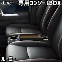 コンソールボックス ルーミー M900系 ブラック 黒 レザー風 トヨタ 収納 内装パーツ カー用品 小物入れ Azur 「送料無料」