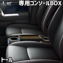 コンソールボックス トール M900系 ブラック 黒 レザー風 ダイハツ 収納 内装パーツ カー用品 小物入れ Azur 「送料無料」