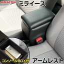 アームレスト 軽自動車 ミライース ブラック 黒 レザー風 ダイハツ コンソールボックス 収納 内装パーツ カー用品 肘掛け