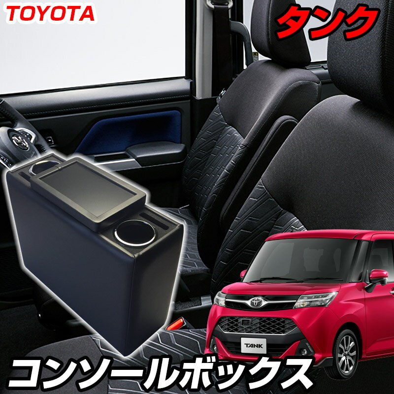 コンソールボックス タンク M900系 ブラック 黒 レザー風 トヨタ 収納 内装パーツ カー用品 小物入れ