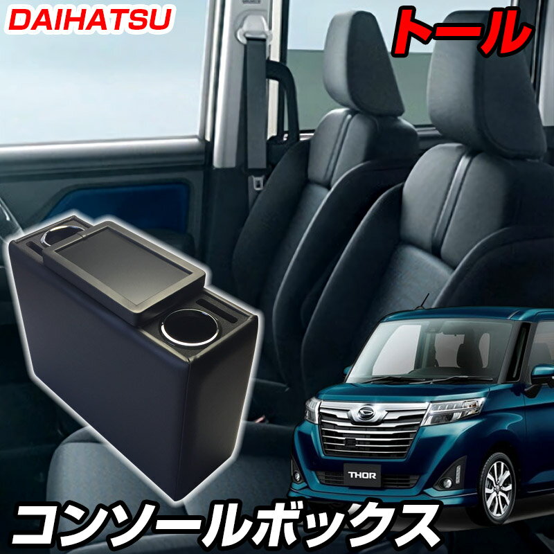 コンソールボックス トール M900系 ブラック 黒 レザー風 ダイハツ 収納 内装パーツ カー用品 小物入れ