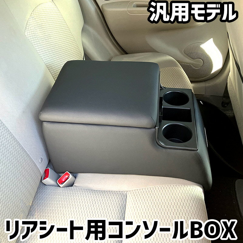 楽天市場】リアシート用コンソールボックスの通販