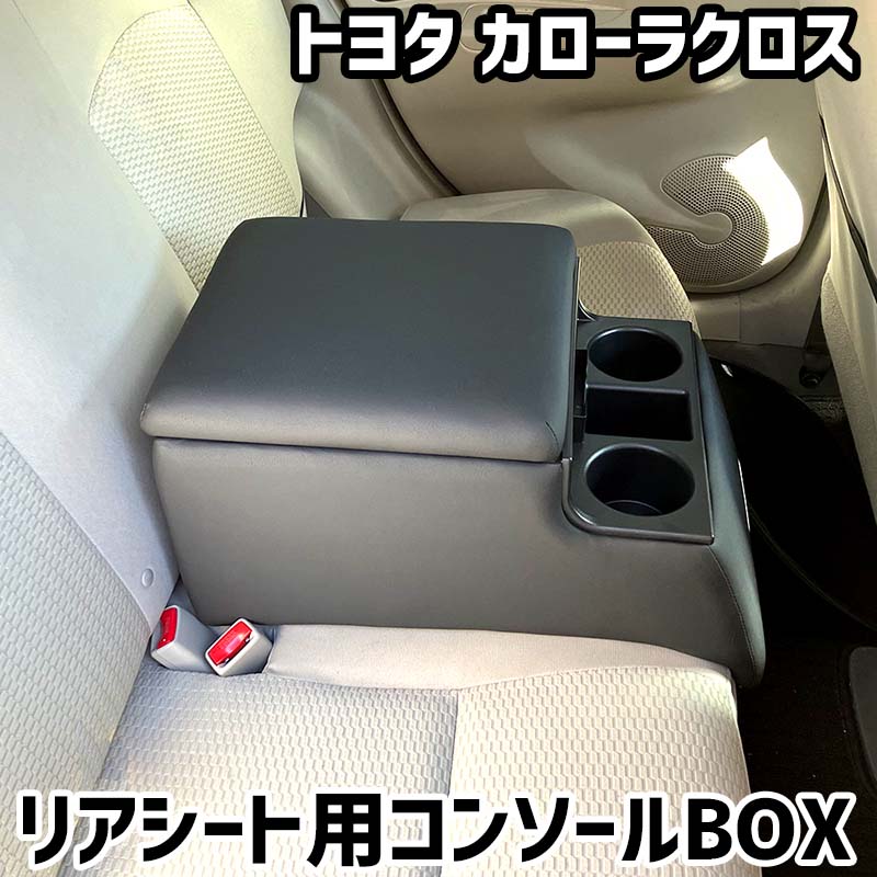 リアシート用コンソールボックス カローラクロス トヨタ 黒 レザー風 アームレスト 後部座席 収納 肘掛け ドリンクホルダー
