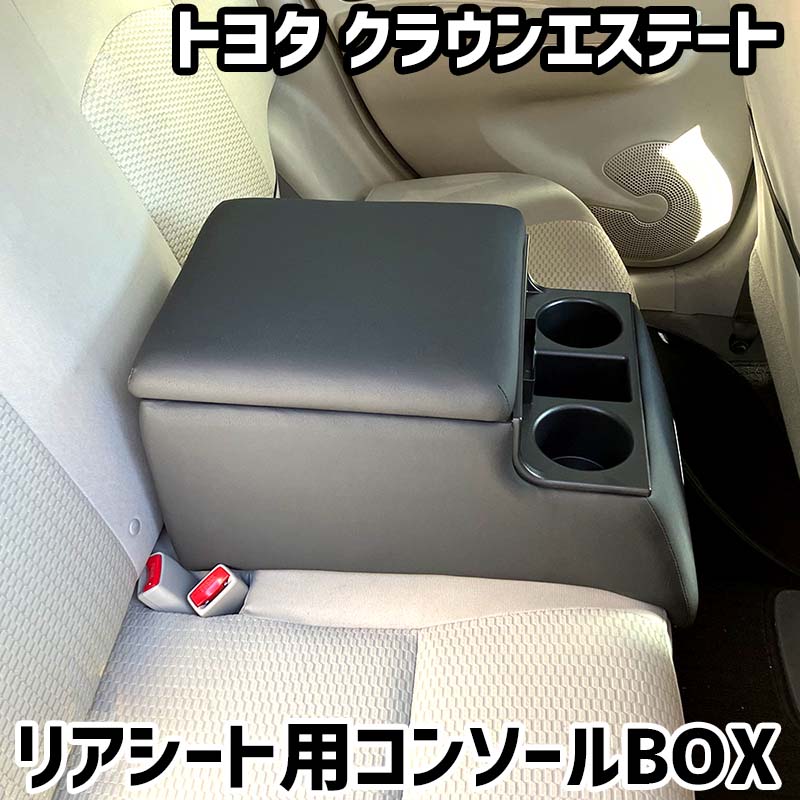 リアシート用コンソールボックス クラウンエステート トヨタ 黒 レザー風 アームレスト 後部座席 収納 肘掛け ドリンクホルダー