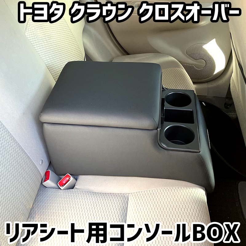 リアシート用コンソールボックス クラウン クロスオーバー トヨタ 黒 レザー風 アームレスト 後部座席 収納 肘掛け ドリンクホルダー