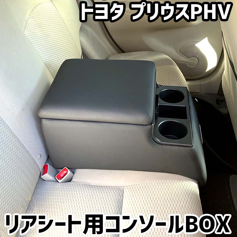 リアシート用コンソールボックス プリウスPHV トヨタ 黒 レザー風 アームレスト 後部座席 収納 肘掛け ドリンクホルダー