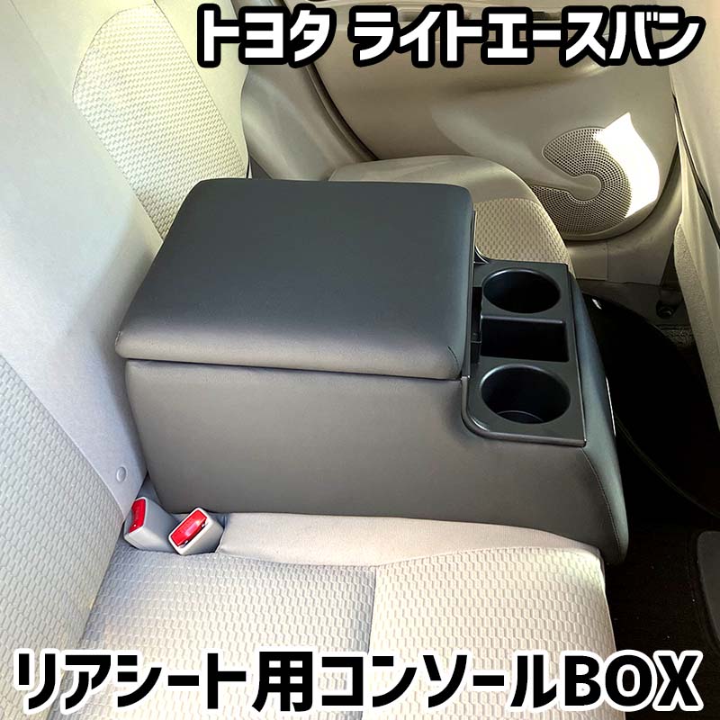 リアシート用コンソールボックス ライトエースバン トヨタ 黒 レザー風 アームレスト 後部座席 収納 肘掛け ドリンクホルダー