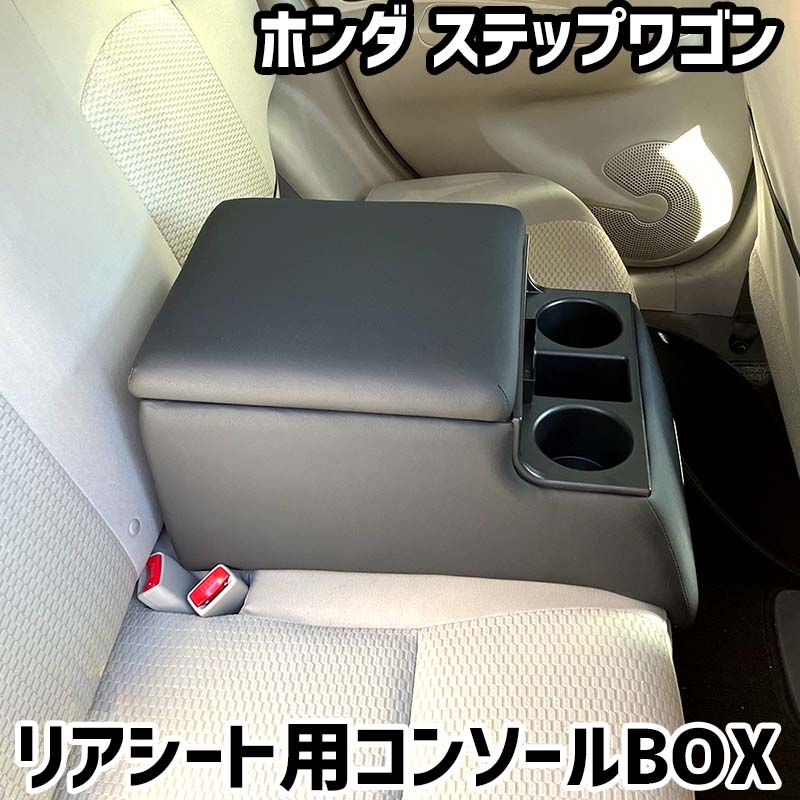 リアシート用コンソールボックス ステップワゴン ホンダ 黒 レザー風 アームレスト 後部座席 収納 肘掛け ドリンクホルダー