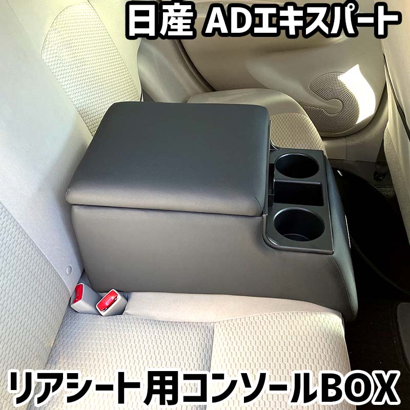 リアシート用コンソールボックス ADエキスパート 日産 黒 レザー風 アームレスト 後部座席 収納 肘掛け ドリンクホルダー