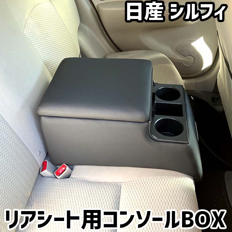樂天商城 - リアシート用コンソールボックス シルフィ 日産 黒 レザー風 アームレスト 後部座席 収納 肘掛け ドリンクホルダー