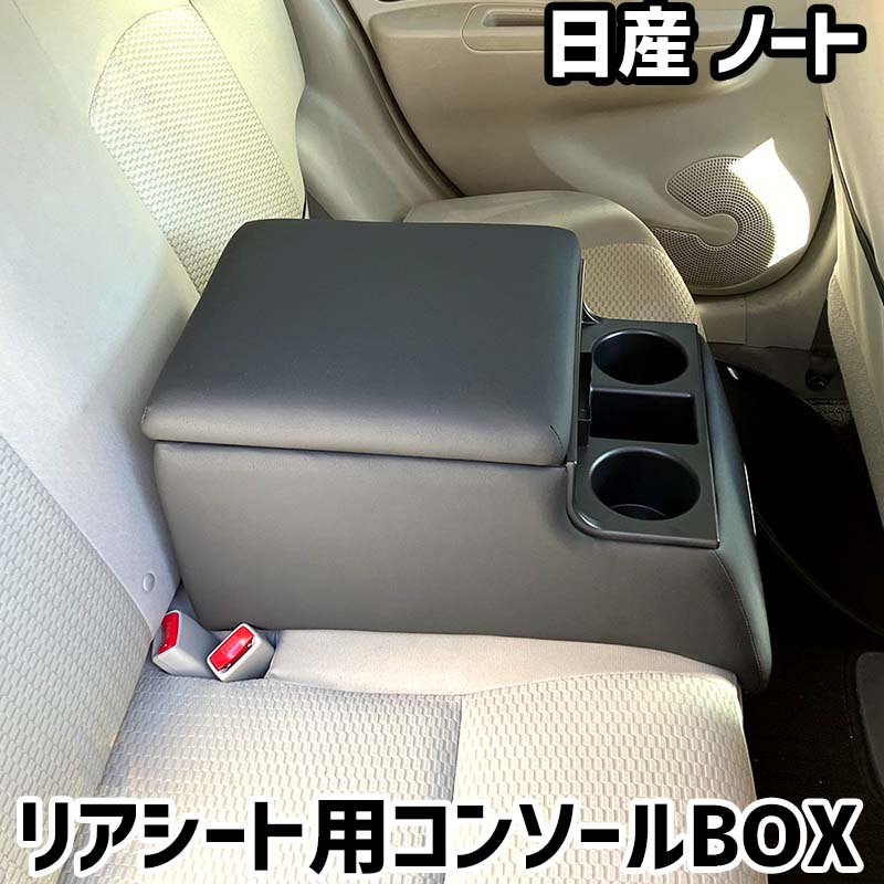 リアシート用コンソールボックス ノート 日産 黒 レザー風 アームレスト 後部座席 収納 肘掛け ドリンクホルダー