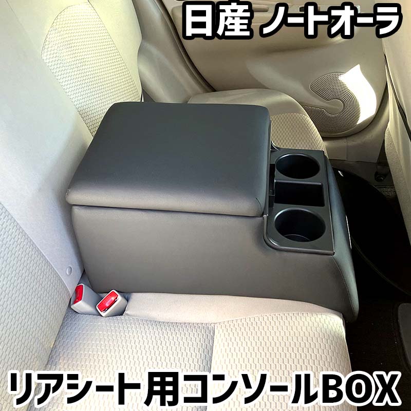 リアシート用コンソールボックス ノートオーラ 日産 黒 レザー風 アームレスト 後部座席 収納 肘掛け ドリンクホルダー