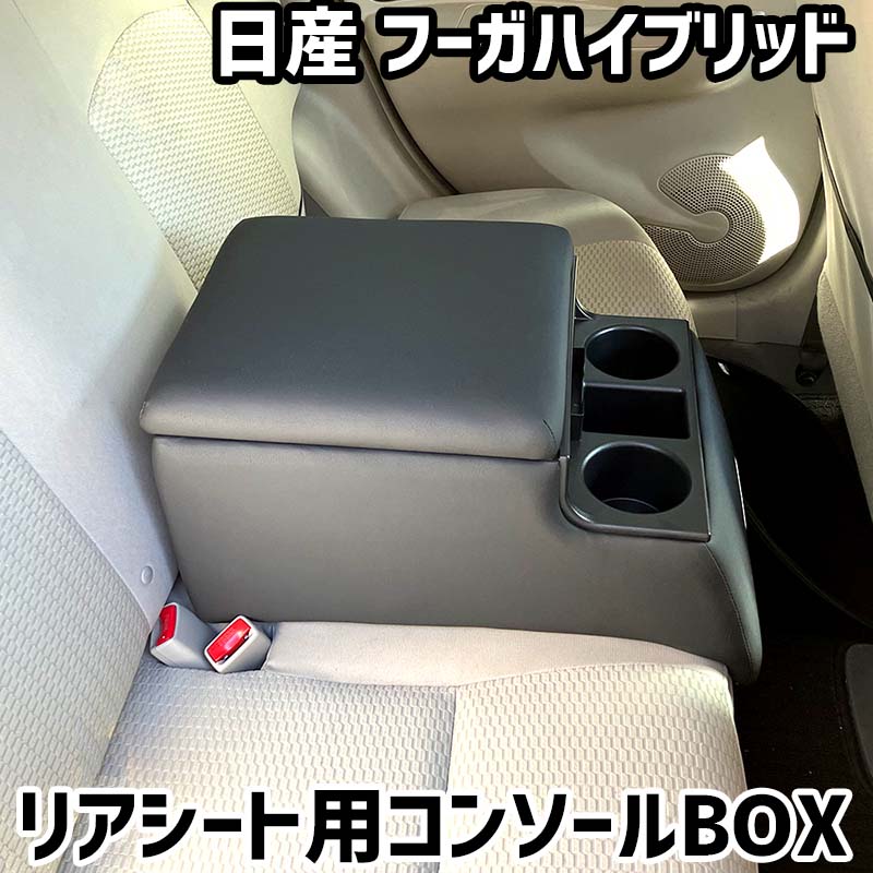 リアシート用コンソールボックス フーガハイブリッド 日産 黒 レザー風 アームレスト 後部座席 収納 肘掛け ドリンクホルダー