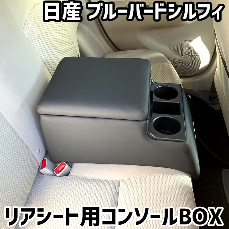 リアシート用コンソールボックス ブルーバードシルフィ 日産 黒 レザー風 アームレスト 後部座席 収納 肘掛け ドリンクホルダー