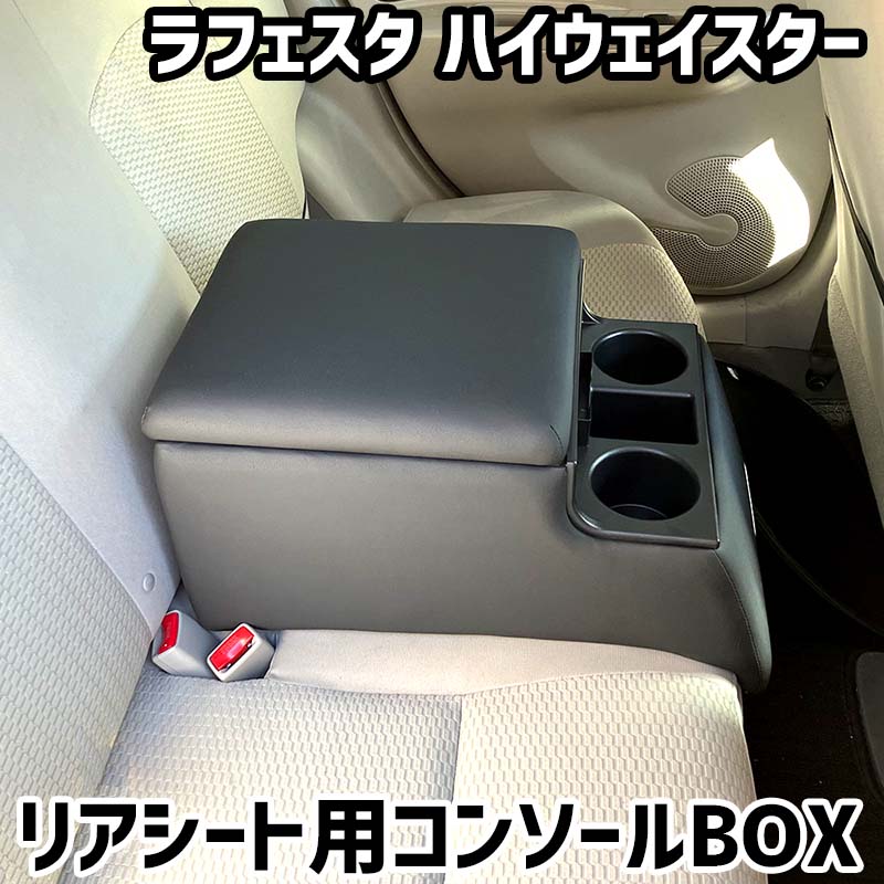リアシート用コンソールボックス ラフェスタ ハイウェイスター 日産 黒 レザー風 アームレスト 後部座席 収納 肘掛け ドリンクホルダー