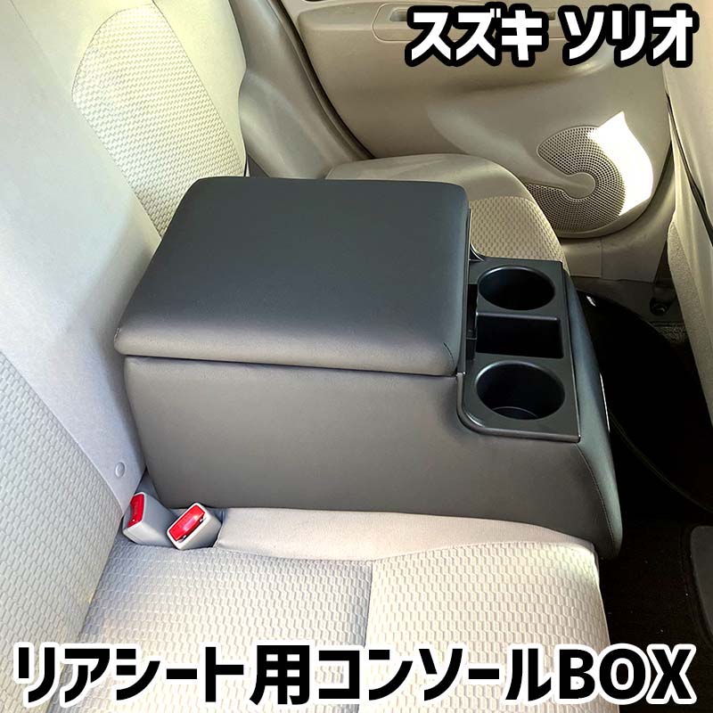 リアシート用コンソールボックス ソリオ スズキ 黒 レザー風 アームレスト 後部座席 収納 肘掛け ドリンクホルダー