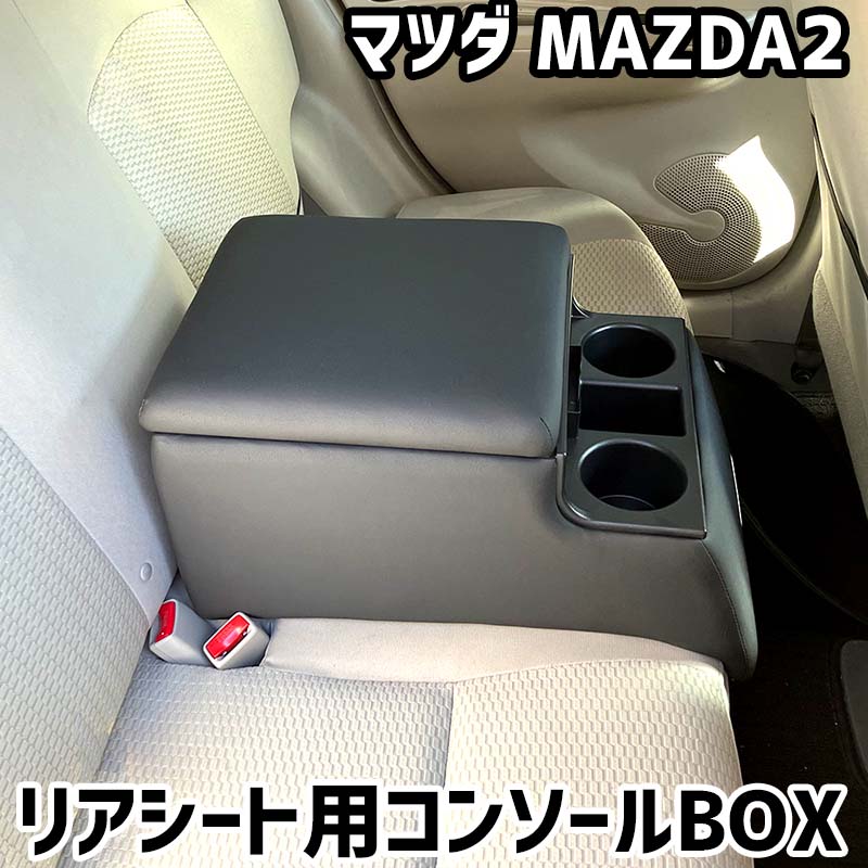 リアシート用コンソールボックス MAZDA2 マツダ 黒 レザー風 アームレスト 後部座席 収納 肘掛け ドリンクホルダー