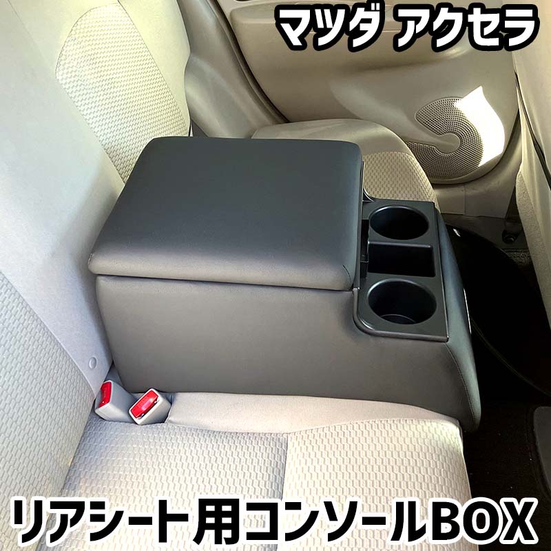 リアシート用コンソールボックス アクセラ マツダ 黒 レザー風 アームレスト 後部座席 収納 肘掛け ドリンクホルダー