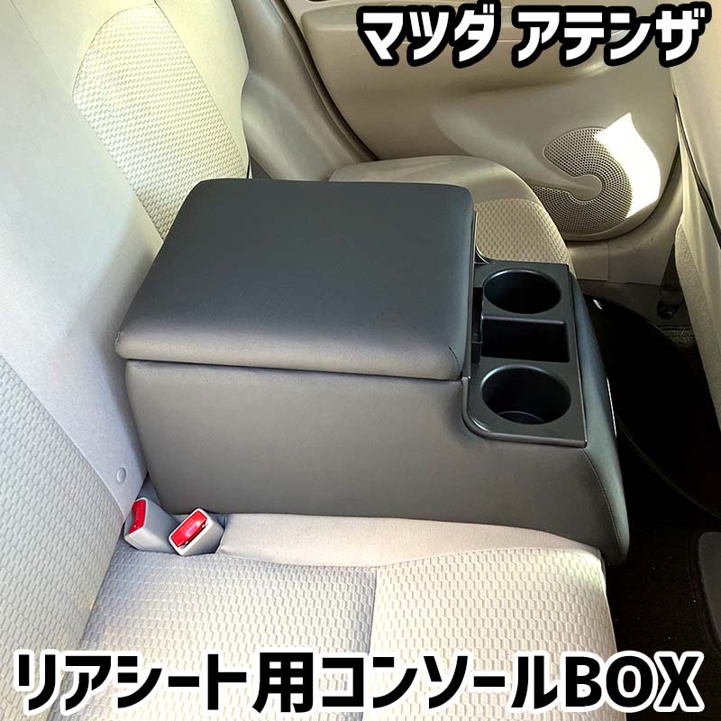 リアシート用コンソールボックス アテンザ マツダ 黒 レザー風 アームレスト 後部座席 収納 肘掛け ドリンクホルダー