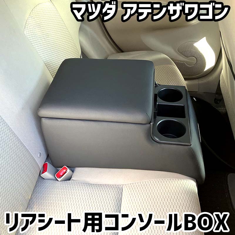リアシート用コンソールボックス アテンザワゴン マツダ 黒 レザー風 アームレスト 後部座席 収納 肘掛け ドリンクホルダー