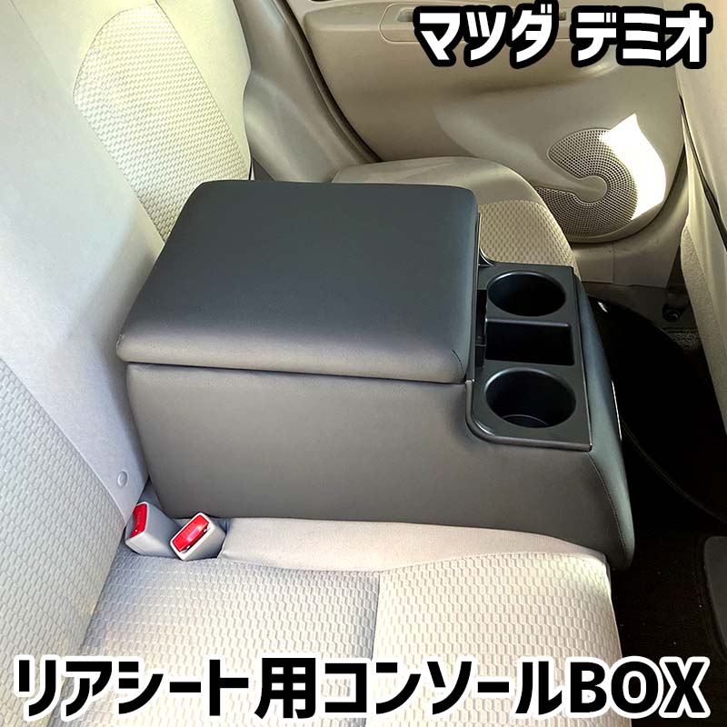リアシート用コンソールボックス デミオ マツダ 黒 レザー風 アームレスト 後部座席 収納 肘掛け ドリンクホルダー