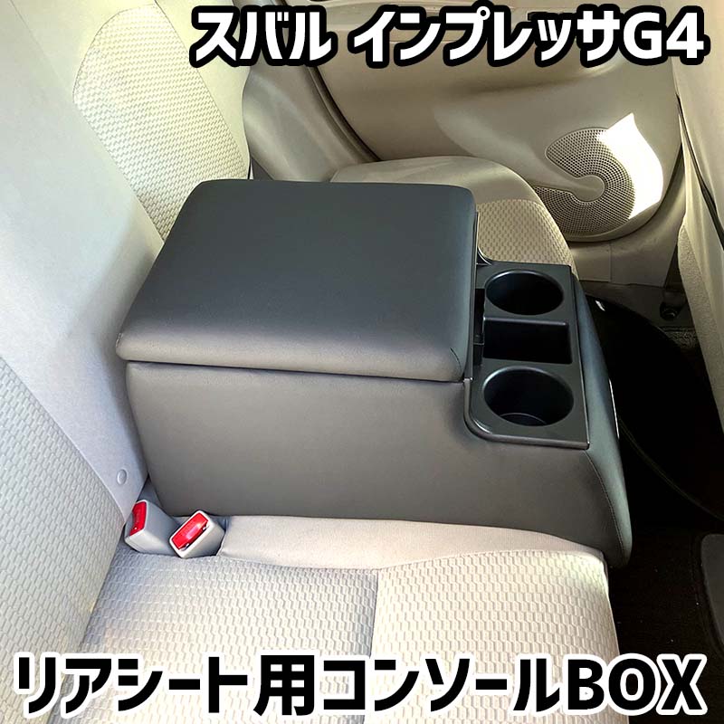 リアシート用コンソールボックス インプレッサG4 スバル 黒 レザー風 アームレスト 後部座席 収納 肘掛け ドリンクホルダー