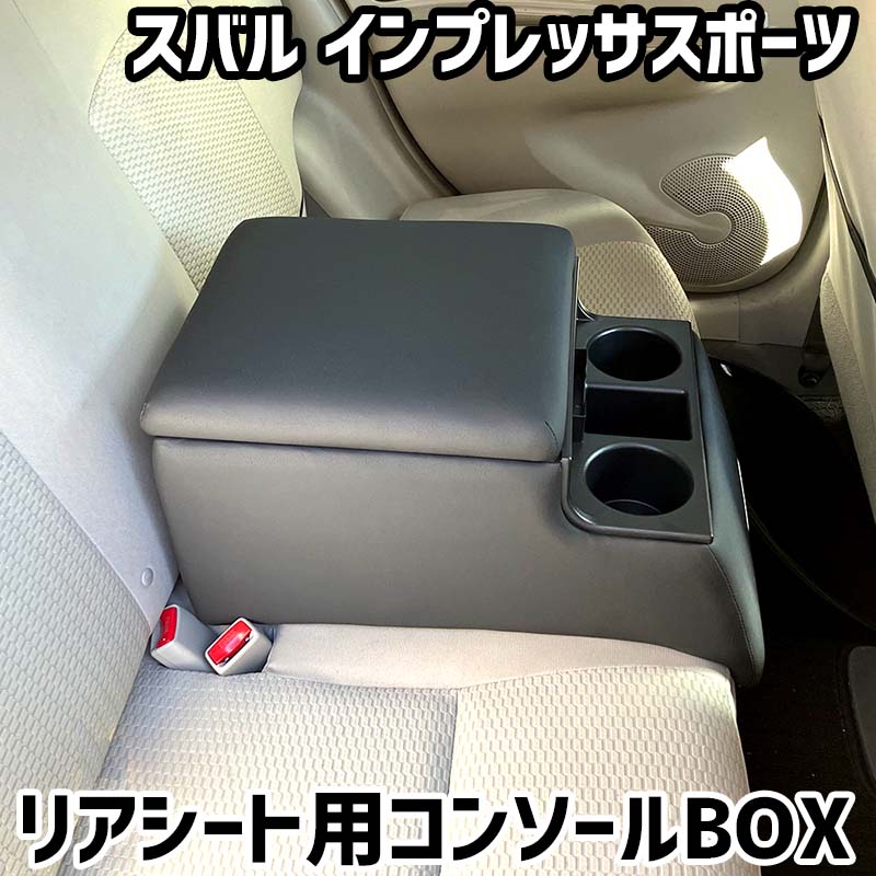 リアシート用コンソールボックス インプレッサスポーツ スバル 黒 レザー風 アームレスト 後部座席 収納 肘掛け ドリンクホルダー