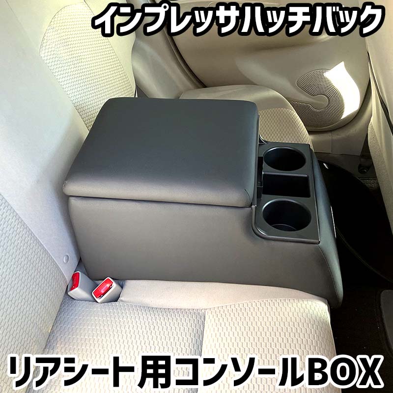 リアシート用コンソールボックス インプレッサハッチバック スバル 黒 レザー風 アームレスト 後部座席 収納 肘掛け ドリンクホルダー