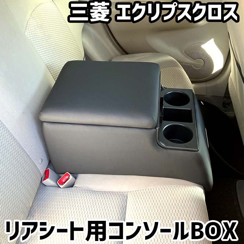 リアシート用コンソールボックス エクリプスクロス 三菱 黒 レザー風 アームレスト 後部座席 収納 肘掛け ドリンクホルダー