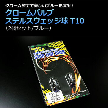 アフターSALE 50%OFF 限定 半額 コーリンプロジェクト T10 ウェッジ クローム 球 ステルス バルブ ブルー スズキ エブリイ 「メール便対応」 150円均一